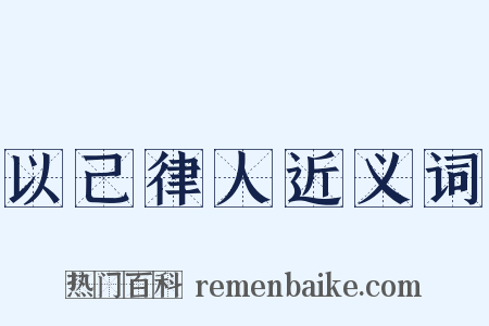 以己律人近义词是什么意思的图片